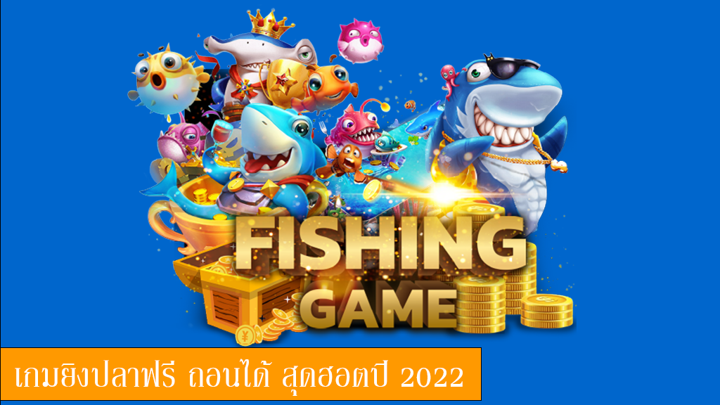 เกมยิงปลาฟรี ถอนได้ สุดฮอตปี 2022