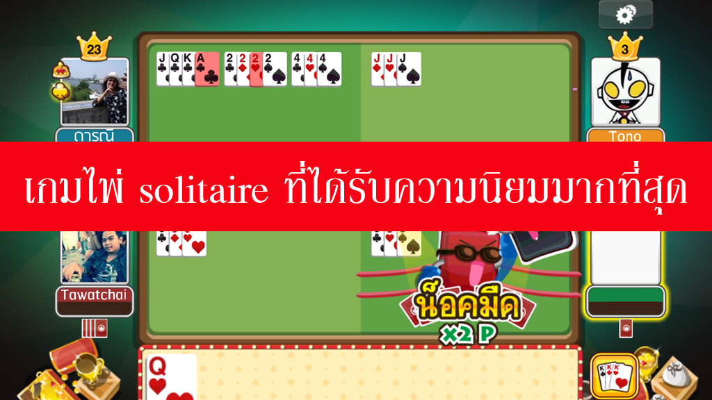 เกมไพ่ solitaire ที่ได้รับความนิยมมากที่สุด