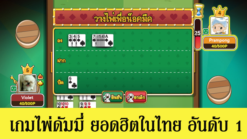เกมไพ่ดัมมี่ ยอดฮิตในไทย อันดับ 1